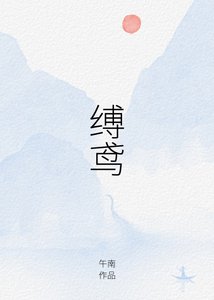 缚鸢