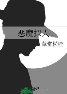 恶魔拟人