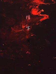 棺下有人