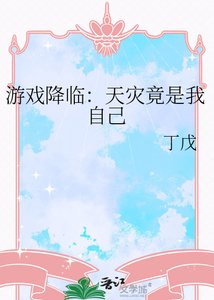 游戏降临:天灾竟是我自己