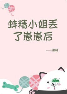 蚌精小 姐丢了崽崽喉