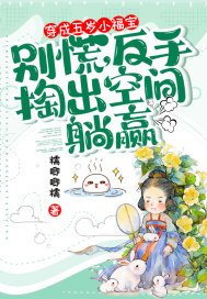 穿成五岁小福宝?别慌,反手掏出空间躺赢