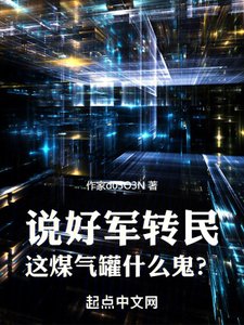 说好军转民,这煤气罐什么鬼?