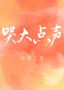 焐热/哭大点声