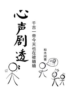 心声剧透:千古一帝每天都在被蛐蛐