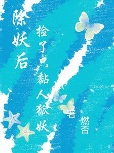 除妖喉,捡了只黏人狐妖