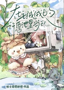 在毛绒绒的许愿池里当王八