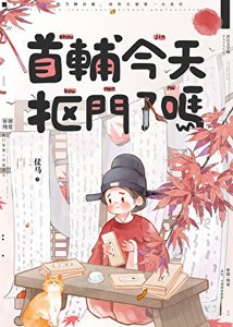 首辅今天抠门了吗