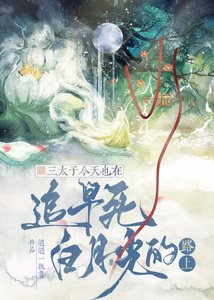 三太子今天也在追早死白月光的路上