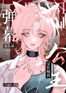 蕉气反派他真的没有苦衷